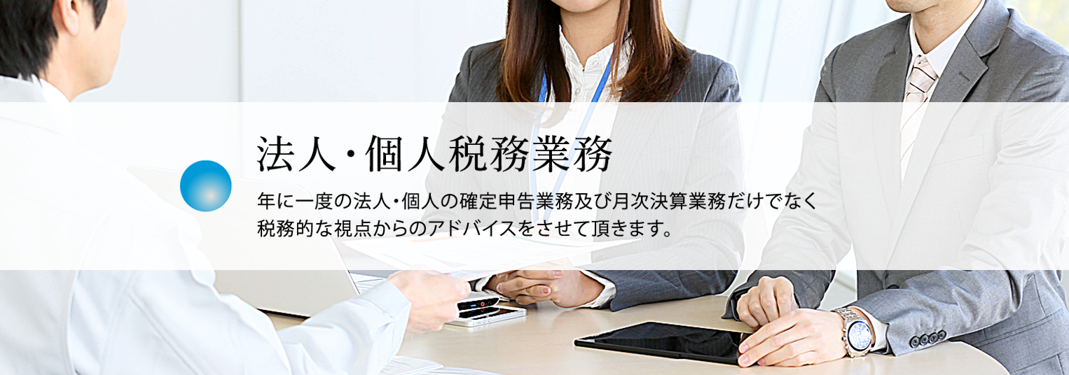 法人・個人税業務
