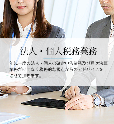 法人・個人税業務